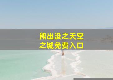 熊出没之天空之城免费入口