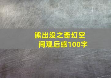 熊出没之奇幻空间观后感100字