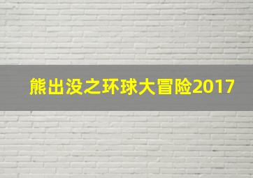 熊出没之环球大冒险2017