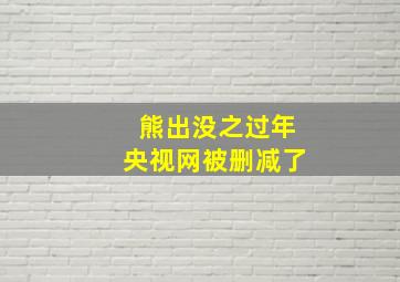 熊出没之过年央视网被删减了