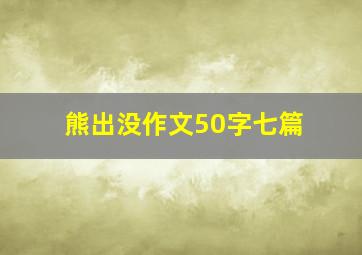 熊出没作文50字七篇