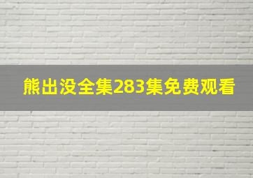 熊出没全集283集免费观看