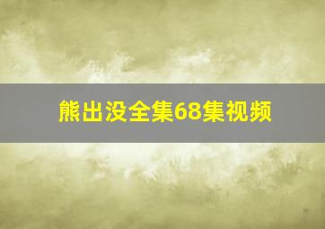 熊出没全集68集视频