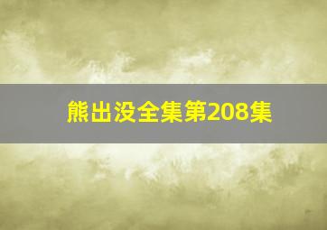 熊出没全集第208集