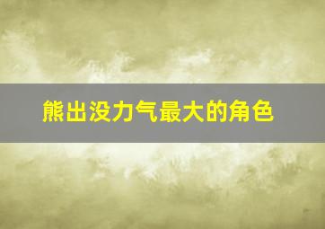 熊出没力气最大的角色