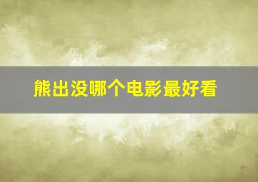 熊出没哪个电影最好看