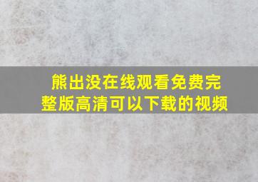 熊出没在线观看免费完整版高清可以下载的视频