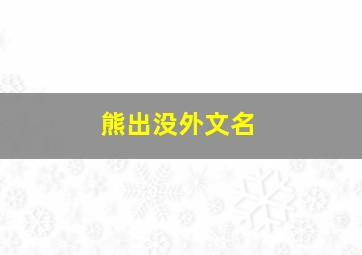 熊出没外文名