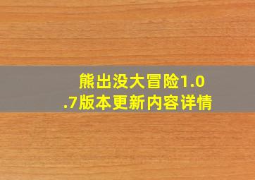 熊出没大冒险1.0.7版本更新内容详情