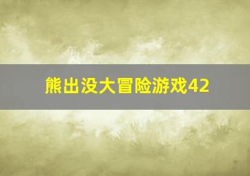 熊出没大冒险游戏42