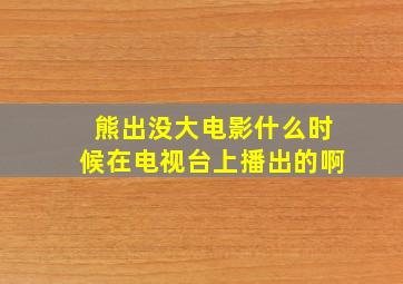 熊出没大电影什么时候在电视台上播出的啊