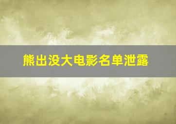 熊出没大电影名单泄露