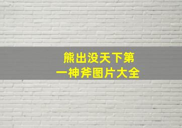 熊出没天下第一神斧图片大全