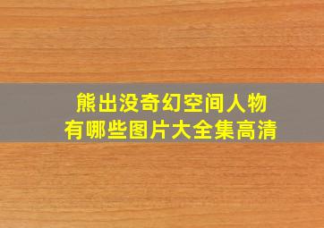 熊出没奇幻空间人物有哪些图片大全集高清