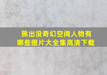 熊出没奇幻空间人物有哪些图片大全集高清下载