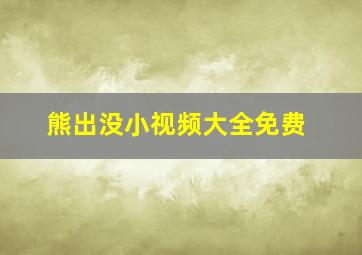 熊出没小视频大全免费