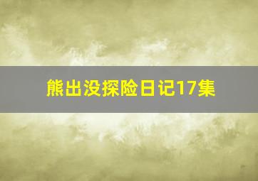 熊出没探险日记17集