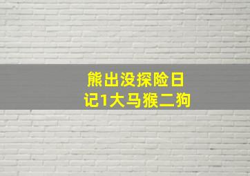 熊出没探险日记1大马猴二狗