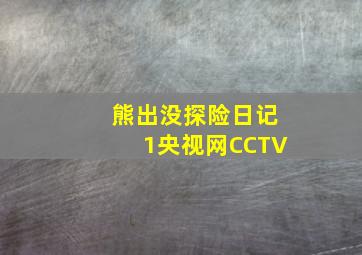 熊出没探险日记1央视网CCTV