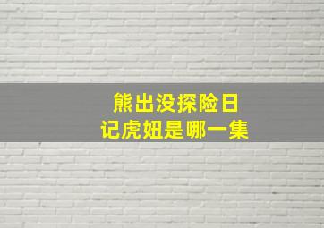 熊出没探险日记虎妞是哪一集