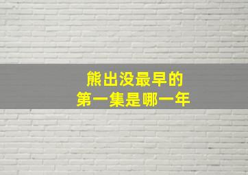 熊出没最早的第一集是哪一年