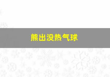 熊出没热气球