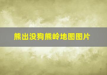 熊出没狗熊岭地图图片