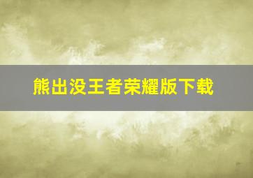 熊出没王者荣耀版下载