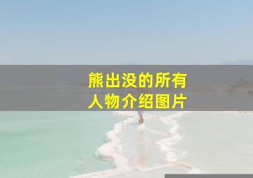 熊出没的所有人物介绍图片