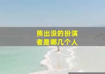 熊出没的扮演者是哪几个人