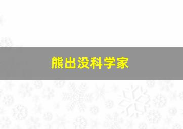 熊出没科学家