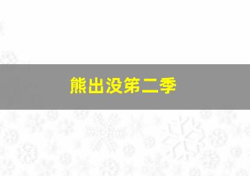 熊出没笫二季