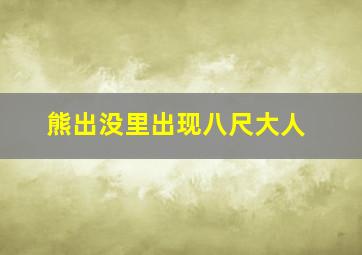 熊出没里出现八尺大人