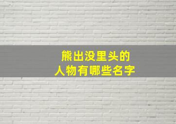 熊出没里头的人物有哪些名字