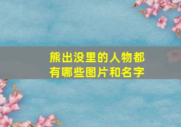 熊出没里的人物都有哪些图片和名字