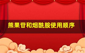 熊果苷和烟酰胺使用顺序