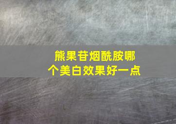 熊果苷烟酰胺哪个美白效果好一点