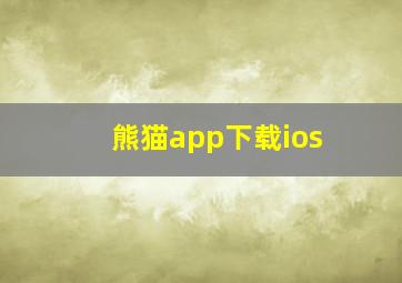 熊猫app下载ios