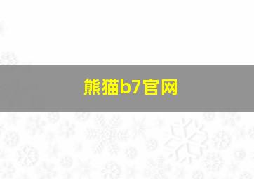 熊猫b7官网