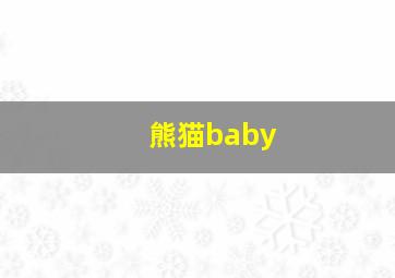 熊猫baby