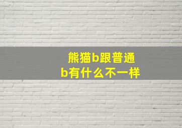 熊猫b跟普通b有什么不一样