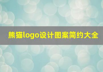 熊猫logo设计图案简约大全