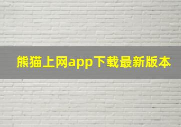 熊猫上网app下载最新版本