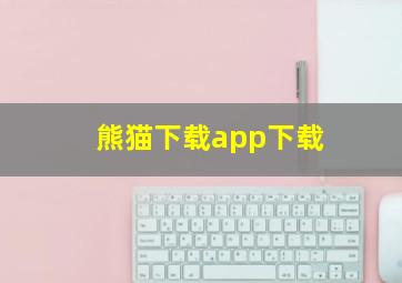 熊猫下载app下载