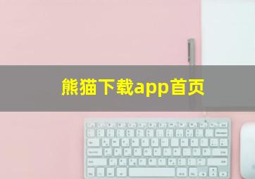 熊猫下载app首页