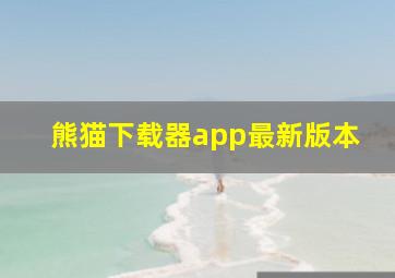 熊猫下载器app最新版本