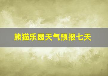 熊猫乐园天气预报七天