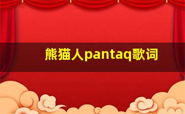 熊猫人pantaq歌词