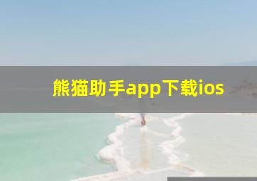 熊猫助手app下载ios