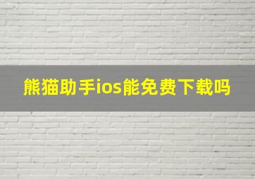 熊猫助手ios能免费下载吗